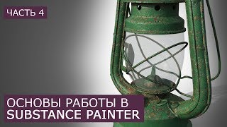 Основы Substance Painter на русском | Уроки для начинающих Сабстенс Пейнтер | Часть 4
