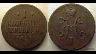 Монеты царской России 1 копейка серобромь 1841 год ЕМ медь НУМИЗМАТИКА