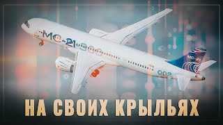 На своих крыльях. Гражданский авиапром России — к новым рубежам
