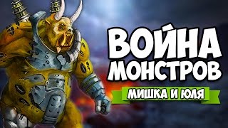 ВОЙНА МОНСТРОВ ♦ Abatron