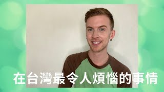 外國人住在台灣，最令人煩惱的事情 Top 5 most annoying things when living in Taiwan