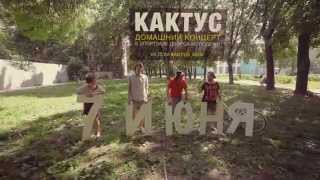 Кактус — сольный концерт в Рязани 7 июня