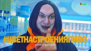«ЦВЕТ НАСТРОЕНИЯ СИНИЙ» голосом ХОВАНСКОГО  [Закажи Козырного #8]