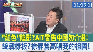 "紅色"陰影？AIT警告中國勿介選！ 統戰樣板？徐春鶯高唱我的祖國！【台灣最前線 重點摘要】2023.11.13(1)