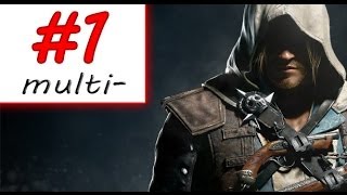 Мультиплеер Assassin's Creed 4: Black Flag — [#1] — Обучениe / 3 раунда