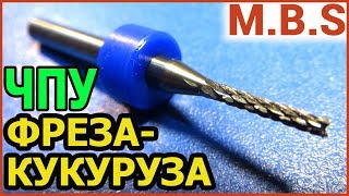 ФРЕЗА КУКУРУЗА с Алиэкспресс Печатная Плата на ЧПУ Рыбий хвост
