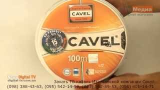 ТВ кабель CAVEL SAT 703B