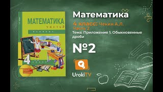 Задание 2 (приложение 1) – ГДЗ по математике 4 класс (Чекин А.Л.) Часть 2