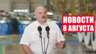 Лукашенко: Идеальное предприятие превратили в банкрот! / Это суперпредприятие! / Новости 8 августа