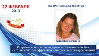 13.02.22 День Реинкарниста | Марианна Володина. Как открыть внутренний источник  любви.