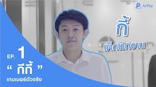 AirPay The Series l EP.1 กีกี้ เกมเมอร์ตัวจริง l