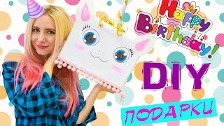 DIY ПОДАРКИ НА ДЕНЬ РОЖДЕНИЯ ? на бюджете и что подарить на ДЕНЬ РОЖДЕНИЯ