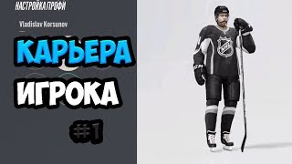 КАРЬЕРА ЗА ИГРОКА|ВЛАДИСЛАВА КОРСУНОВА|В NHL18|[#1]{PS4}