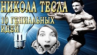 10 СУМАСШЕДШИХ ИДЕЙ НИКОЛА ТЕСЛА