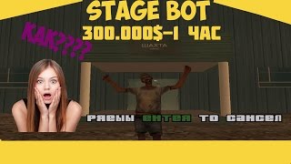[StageRP] Бот для шахты .300.000$ - 1 час