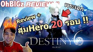 สุ่มHero 20 รอบตามล่าตัวเอก + รีวิวเกม !! Destiny 6