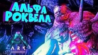 ARK Survival Evolved BIG Boss Alpfa Rockwell АЛЬФА РОКВЕЛЛ Вознесение +15 урв и Канцовка оф сервер