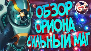 Хроники Хаоса — Орион, герой игры