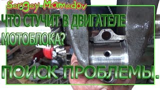 ➤ЧТО СТУЧИТ В ДВИГАТЕЛЕ МОТОБЛОКА?  ПОИСК ПРОБЛЕМЫ.