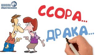 Межличностные конфликты, их конструктивное разрешение ? ОГЭ по обществознанию без репетитора