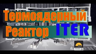 ITER - По сути всё просто
