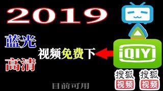 2019强大的视频解析软件,蓝光 高清视频免费下，支持去广告在线观看 支持腾讯视频 爱奇艺 B站等10多家平台