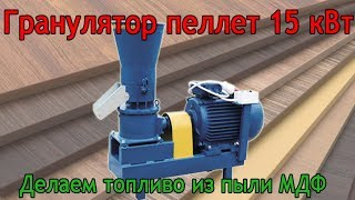 Гранулятор пелет Артмаш 15 кВт.