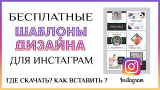 Бесплатные шаблоны дизайна для инстаграм и соцсетей. Где скачать и как вставить в Coreldraw?