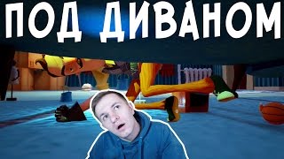 №371: ПОСЕЛИЛСЯ ПОД ДИВАНОМ У СОСЕДА в Привет Сосед Альфа 2(Hello Neighbor Alpha 2)
