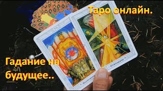 ЧТО ВАМ ПО СУДЬБЕ В БЛИЖАЙШЕЕ БУДУЩЕЕ? Гадание онлайн на картах Таро