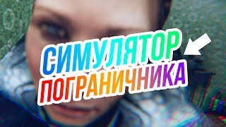 Симулятор Пограничника // Тотальный НЕУДАЧНИК