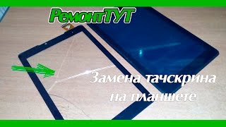 Замена тачскрина на планшете
