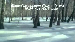 Мотобуксировщик Помор 13 л/с. (www.motobobik.ru)