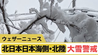 【大雪に警戒】北日本日本海側・北陸