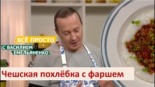 Чешская похлёбка с фаршем | Все просто с Василием Емельяненко