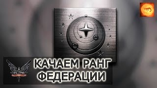 Elite Dangerous. Качаем ранг у Федерации