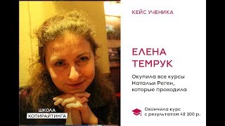 Реальные отзывы о Наталье Реген   Елена Темрук о курсе Интернет Профессия Копирайтер