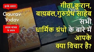 गीता, कुरान, बायबल जैसे धार्मिक ग्रंथो के बारे में आपके क्या विचार है? - Hinduism Q11