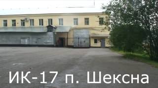 ик17 шексна