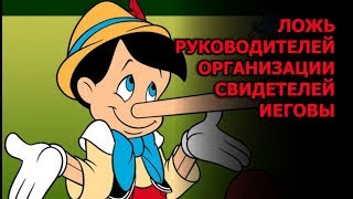 Ложь руководителей организации Свидетелей Иеговы!!!