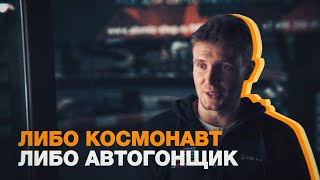 «Идти дальше и делать лучше»: Сергей Сироткин о схожести автоспорта с работой космонавтов