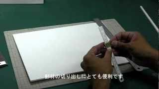 光栄堂　スチレンボードきれいに切るコツ
