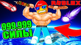 ПОКАЖУ ЭТИМ НУБАМ КТО ЗДЕСЬ БАТЯ СИМУЛЯТОР КАЧКА В РОБЛОКС! Weight Lifting Simulator