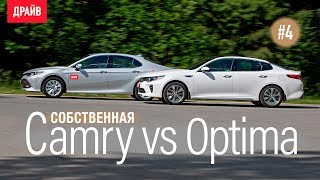 Toyota Camry 2018 ― Эпизод 4: Чем ответит Kia Optima GT Line