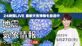 【LIVE】昼の最新気象ニュース・地震情報 2022年5月27日(金) ／関東は強い雨風に注意　西日本は晴れて暑い〈ウェザーニュースLiVE〉