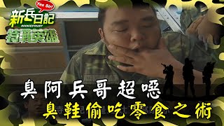 《特戰英雄》臭阿兵哥超噁 臭鞋偷吃零食之術