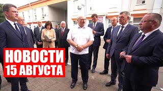 Лукашенко: Запомните, мужики: с 1 января там должны идти работы! / Новости 15 августа