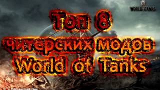 WOT ЧИТЕРСКИЕ МОДЫ В World of Tanks 0 9 17 !!!! Прицел ванги, ред бол, Автоприцел, шкурки, читы!!!