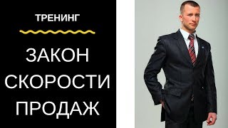 О Скорости Речи В Продажах - Увеличение Продаж #6. Закон Скорости Продаж. Владимир Любаров.