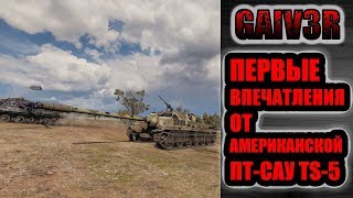 WorldOfTanks / ПТ-САУ TS-5 / ПЕРВЫЕ ВПЕЧАТЛЕНИЯ...